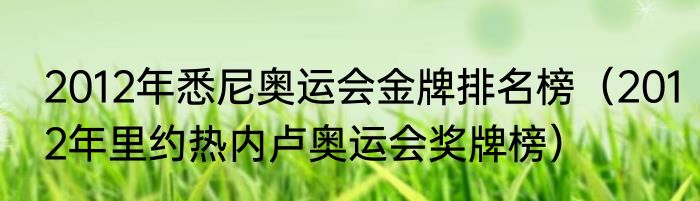 2012年悉尼奥运会金牌排名榜（2012年里约热内卢奥运会奖牌榜）