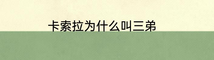 卡索拉为什么叫三弟
