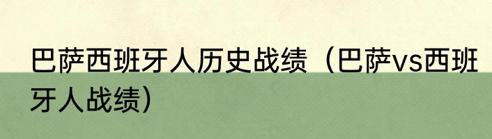 巴萨西班牙人历史战绩（巴萨vs西班牙人战绩）