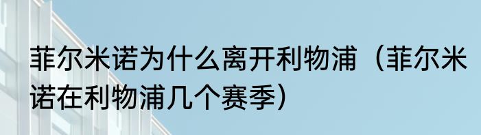 菲尔米诺为什么离开利物浦（菲尔米诺在利物浦几个赛季）