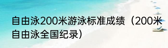 自由泳200米游泳标准成绩（200米自由泳全国纪录）