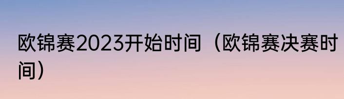 欧锦赛2023开始时间（欧锦赛决赛时间）