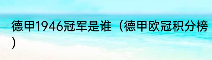 德甲1946冠军是谁（德甲欧冠积分榜）