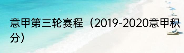 意甲第三轮赛程（2019-2020意甲积分）