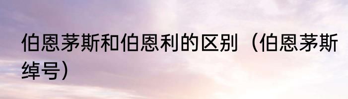 伯恩茅斯和伯恩利的区别（伯恩茅斯绰号）