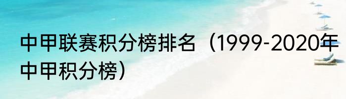中甲联赛积分榜排名（1999-2020年中甲积分榜）