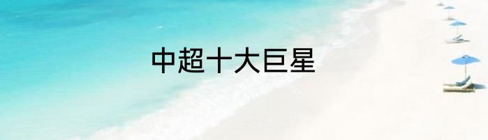 中超十大巨星