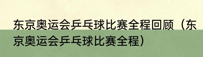 东京奥运会乒乓球比赛全程回顾（东京奥运会乒乓球比赛全程）