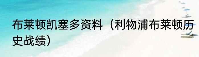布莱顿凯塞多资料（利物浦布莱顿历史战绩）