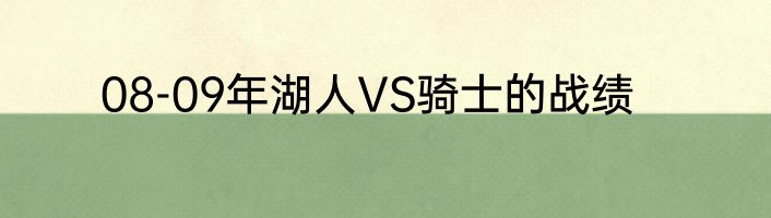 08-09年湖人VS骑士的战绩