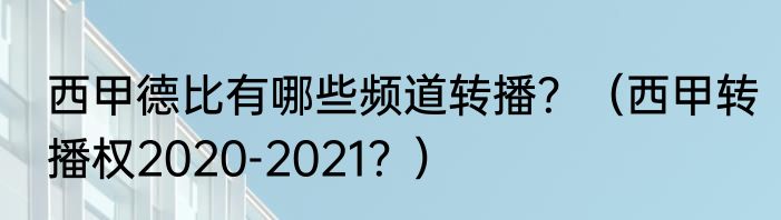 西甲德比有哪些频道转播？（西甲转播权2020-2021？）