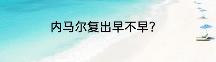 内马尔复出早不早？