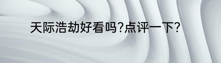 天际浩劫好看吗?点评一下？