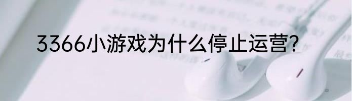 3366小游戏为什么停止运营？