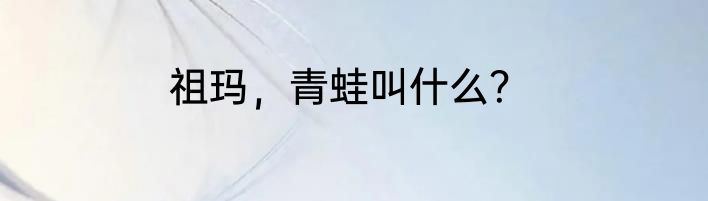 祖玛，青蛙叫什么？