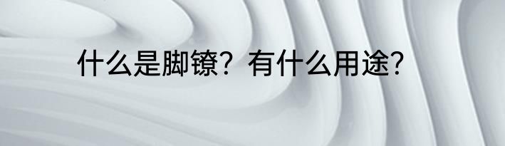 什么是脚镣？有什么用途？