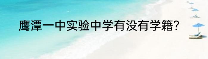 鹰潭一中实验中学有没有学籍？