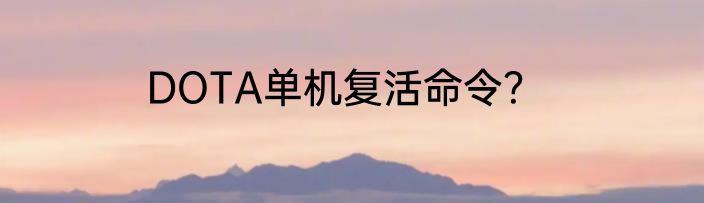 DOTA单机复活命令？