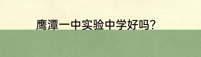 鹰潭一中实验中学好吗？
