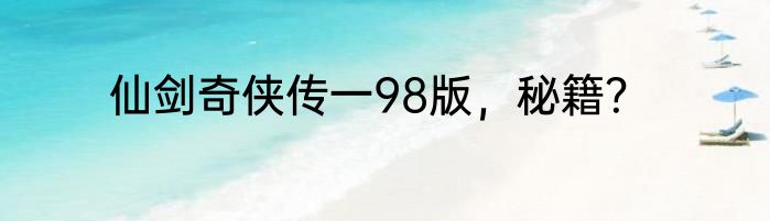 仙剑奇侠传一98版，秘籍？