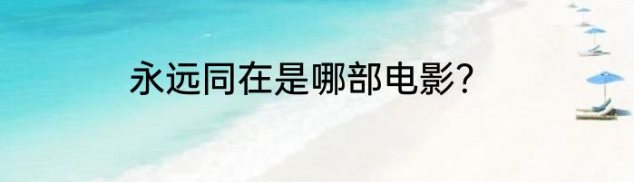 永远同在是哪部电影？