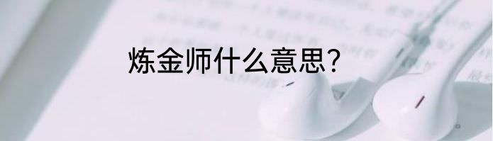 炼金师什么意思？