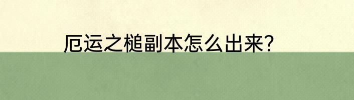 厄运之槌副本怎么出来？