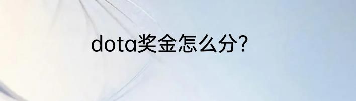 dota奖金怎么分？