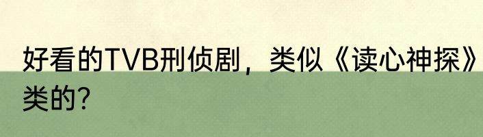 好看的TVB刑侦剧，类似《读心神探》类的？