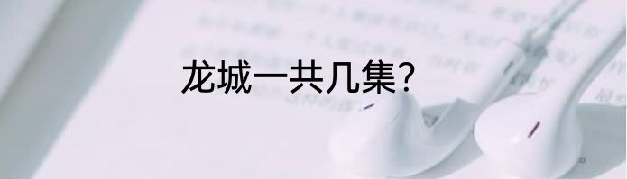 龙城一共几集？