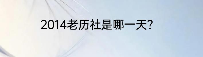 2014老历社是哪一天？