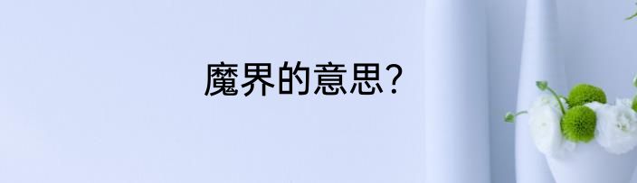 魔界的意思？