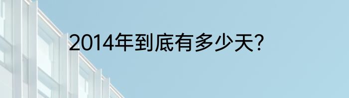 2014年到底有多少天？