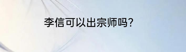 李信可以出宗师吗？