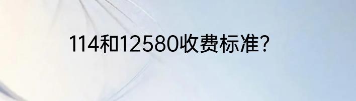 114和12580收费标准？
