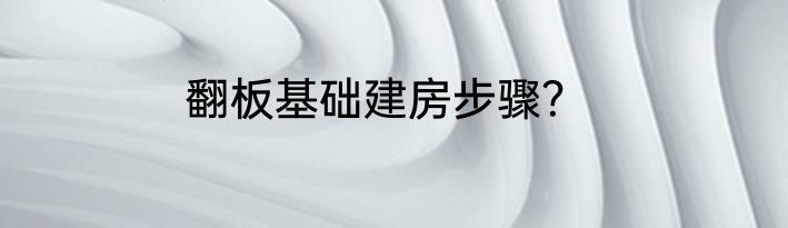 翻板基础建房步骤？