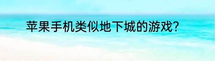 苹果手机类似地下城的游戏？