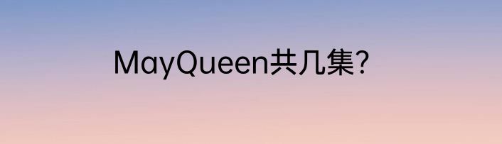 MayQueen共几集？