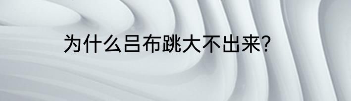 为什么吕布跳大不出来？