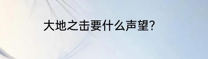大地之击要什么声望？