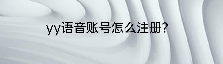 yy语音账号怎么注册？