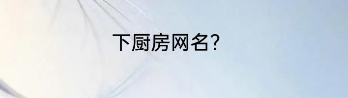 下厨房网名？