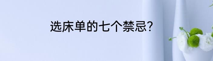选床单的七个禁忌？