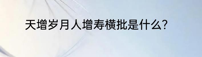 天增岁月人增寿横批是什么？