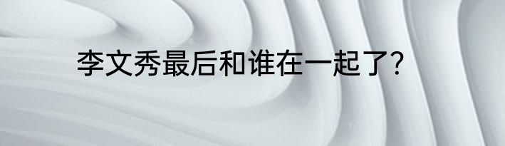 李文秀最后和谁在一起了？
