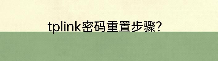 tplink密码重置步骤？