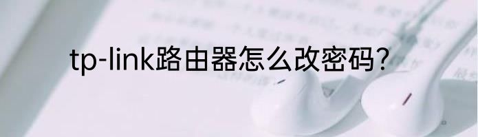 tp-link路由器怎么改密码？