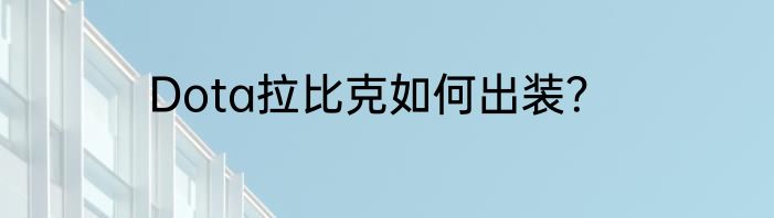 Dota拉比克如何出装？