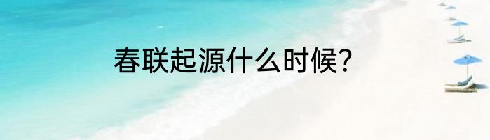 春联起源什么时候？