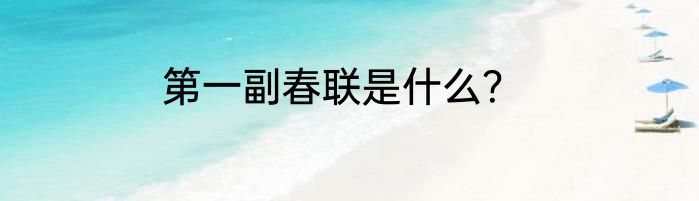 第一副春联是什么？